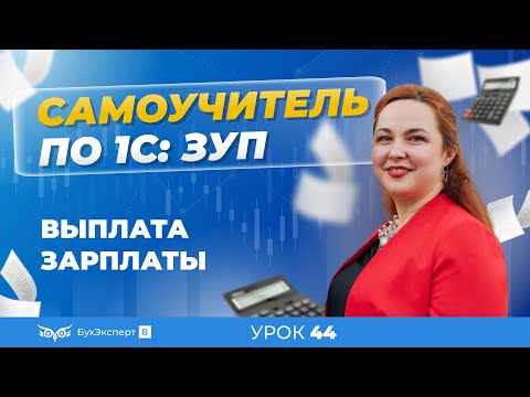 Видео: Выплата зарплаты в 1С ЗУП 8.3 (3.1)