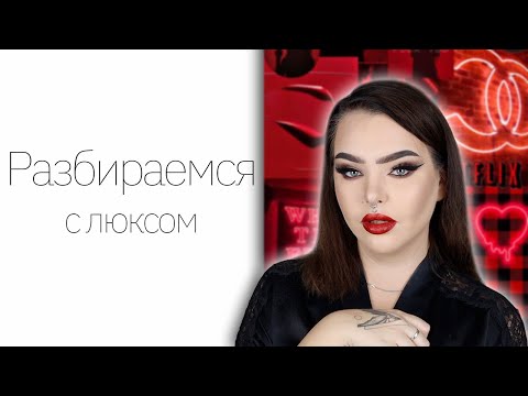 Видео: Косметичка Новичка - люкс! | Luxe Edition
