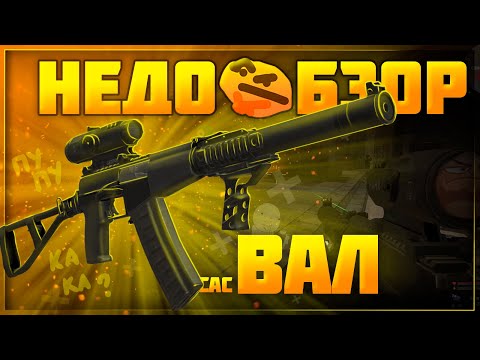 Видео: Обзор АС ВАЛ - лучше грозы? | Stalcraft