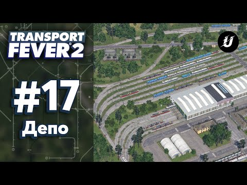 Видео: 🏘️ ТРАМВАЙНОЕ ДЕПО- #transportfever2 #17