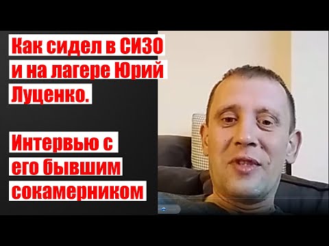 Видео: Интервью с сокамерником Юрия Луценко