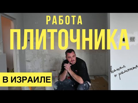 Видео: Работа плиточника в Израиле и его зарплата