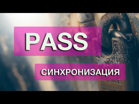 Видео: Pass. Синхронизация между компьютерами и телефоном. Менеджер паролей.