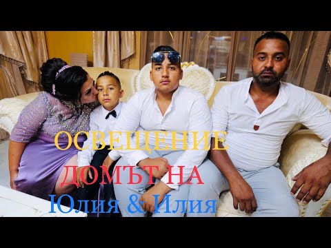 Видео: Освещение | Домът на | Илия &Юлия | Берковица 30.07.2023 | STUDIO NIKOLOV 0897221749 |