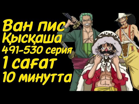 Видео: Ван Пис 491-530 сериялары қысқаша қазақ тілінде (арка: соғыстан кейін және Саободиға қайту)