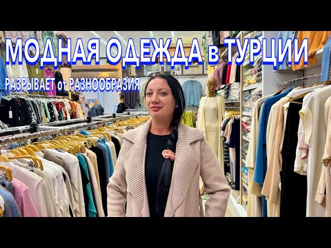 Видео: Турция 2024. МОДНАЯ ОДЕЖДА❗️ОБАЛДЕННЫЕ КОСТЮМЫ ПЛЯТЬЯ в Кемере. Шопинг в Кемере 2024. Турция шопинг