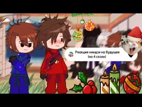 Видео: ~🎄🐲||-Реакция ниндзя на 4 сезон||10/?||🐲🎄~