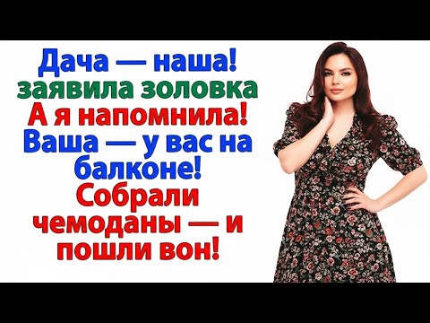 Видео: ТЫ ПУСТИЛ МАМУ НА МОЮ ДАЧУ? ТОГДА САМ ЕЗЖАЙ И ЖИВИ С НЕЙ