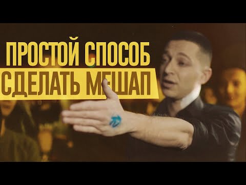 Видео: КАК СДЕЛАТЬ ЛЮБОЙ МЭШАП?