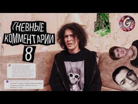 Видео: Гневные Комментарии 8 || Читаю ненормальные комменты