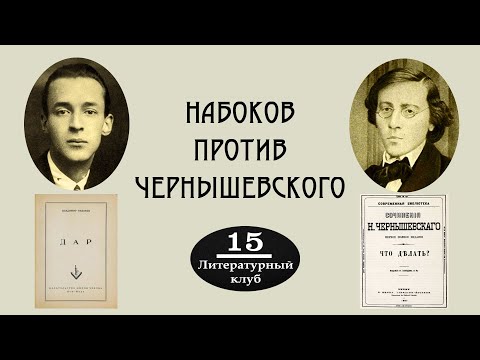 Видео: В. НАБОКОВ. ДАР (ЧАСТЬ 2: НАБОКОВ ПРОТИВ ЧЕРНЫШЕВСКОГО)