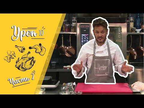 Видео: Курица фаристьер с полентой/Мастер-класс от Эктора/Кулинарная академия/Урок10.Часть2