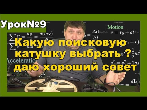 Видео: О поисковых катушках, полезная информация. Как выбрать катушку к металоискателю Часть1