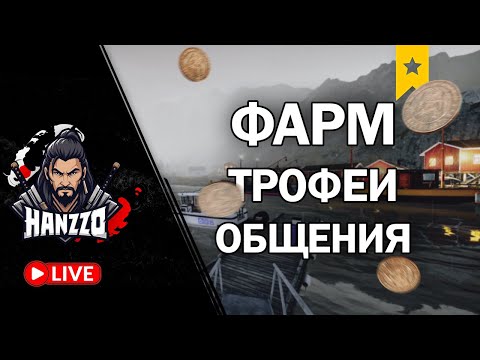 Видео: 🚩 ФАРМ • ТРОФЕИ • ОБЩЕНИЕ • РУЛЕТКА • RUSSIA FiSHING 4 🦈