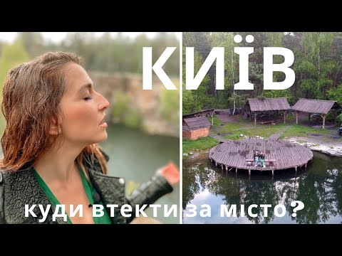 Видео: Куди поїхати на вихідні з Києва : СТРАУСИ, ДІСНЕЙЛЕНД, КАР’ЄР | КАМОН | ЖИТОМИРСЬКА ТРАСА