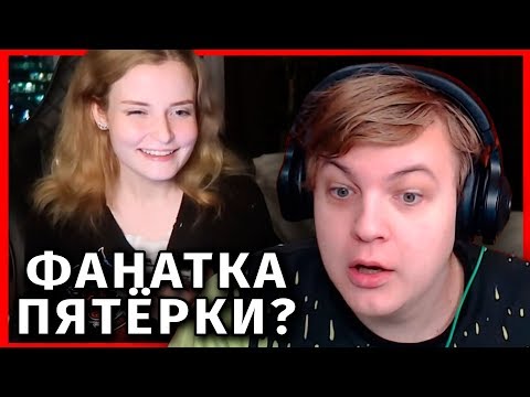 Видео: ПЯТЁРКА РЕАГИРУЕТ НА ДЕВУШКУ АИДА
