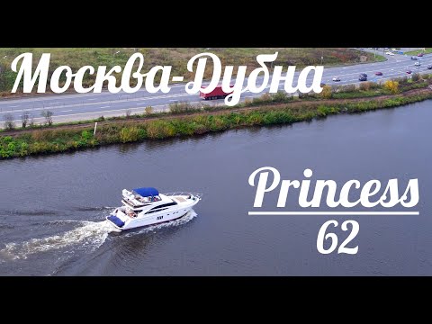 Видео: NaVode переход Москва Дубна на моторной яхте