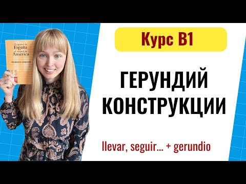 Видео: Герундий в Испанском Языке. Gerundio уровень B1. Урок 8