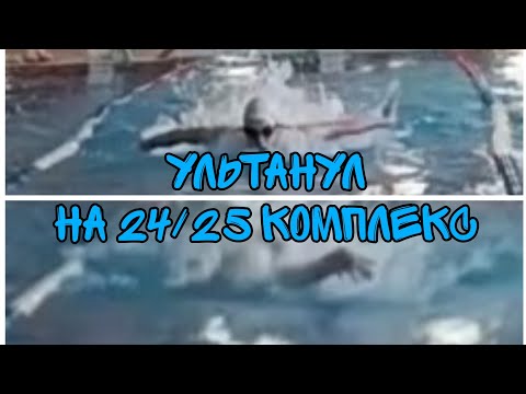 Видео: Ультанул на 24/25 комплекс // летняя тренировка день 18!!!