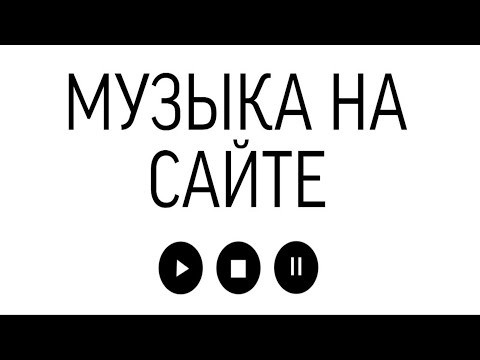 Видео: ДОБАВЛЕНИЕ МУЗЫКИ НА САЙТ