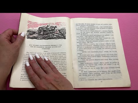 Видео: АСМР|Нежный шёпот|Сказки на ночь|ASMR|Books|Gentle Whispering| Fairy tale
