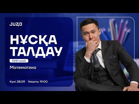 Видео: МАТЕМАТИКА | НҰСҚА ТАЛДАУ | ҚНН АҒАЙ