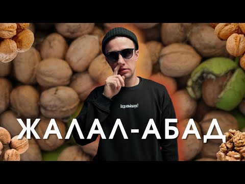 Видео: ПРОЕКТ МИНИМУМ В ЖАЛАЛ-АБАДЕ [ Самый горячий город ]