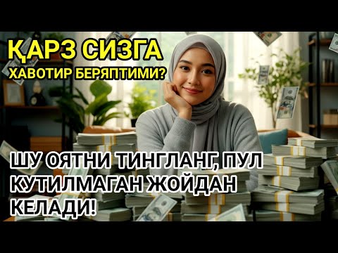 Видео: Бир марта тингланг, ҳаётингизда мўъжиза юз беради! | Powerful Dua