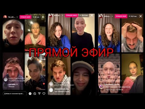 Видео: Прямой эфир Актёров из "Слова Пацана"