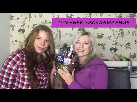 Видео: ОСЕННЕЕ РАСХЛАМЛЕНИЕ(with NATELLA BEAUTY)