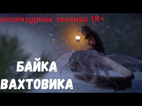 Видео: Байка вахтовика. Страшная история.