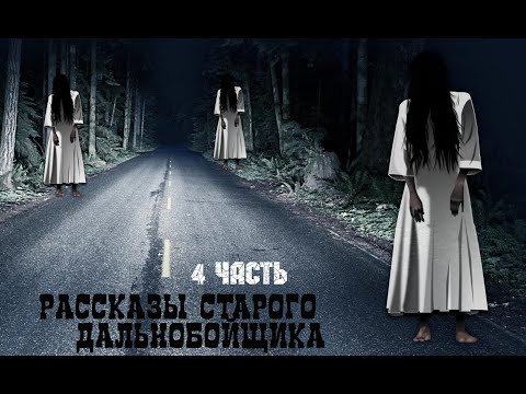 Видео: Рассказы старого дальнобойщика 4 ужастик мистика