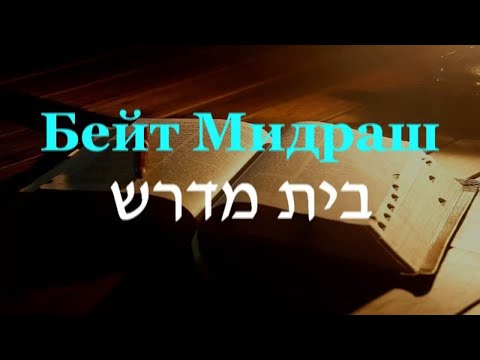 Видео: Послание евреям 5_1-11