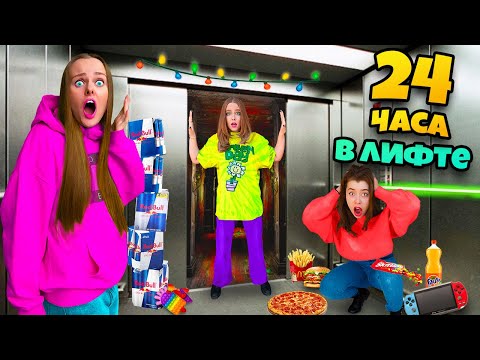 Видео: 24 ЧАСА В ЛИФТЕ! Ночуем в лифте ЧЕЛЛЕНДЖ