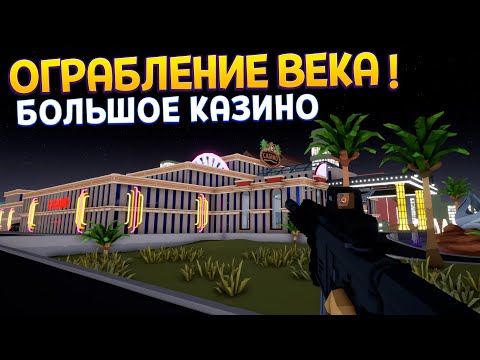 Видео: ОГРАБЛЕНИЕ КАЗИНО ! ( One-armed robber )