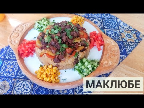 Видео: МАКЛЮБЕ/ҚАЗАҚША рецепт/Арабская кухня