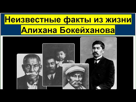 Видео: Почему нам не говорят всю правду про Алихана Букейханова? Ссылки на другие видео внизу👇