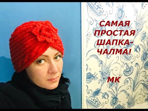 Видео: САМАЯ ПРОСТАЯ ШАПКА-ЧАЛМА ЗА 4 ЧАСА! МАСТЕР КЛАСС.
