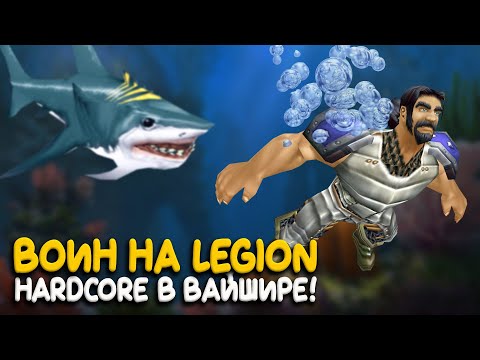 Видео: World of Warcraft - Потерять воина тут очень просто! Hardcore на Legion