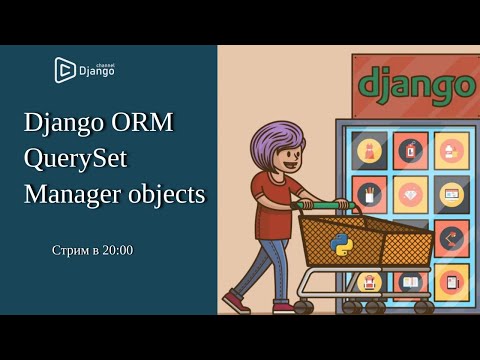 Видео: Django ORM работа с базой данных