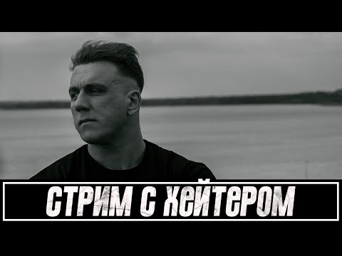 Видео: Стрим с хейтером! Жестко ответили Головинскому.