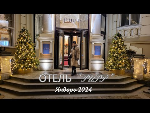 Видео: Отель PUPP,Карловы Вары. Январь 2024