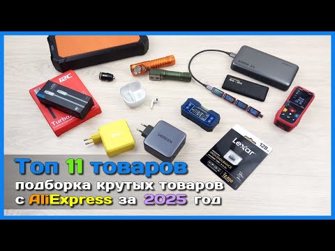 Видео: 📦 Топ крутых товаров с АлиЭкспресс к распродаже 11.11 🥇 - Что купить на самой большой распродаже?