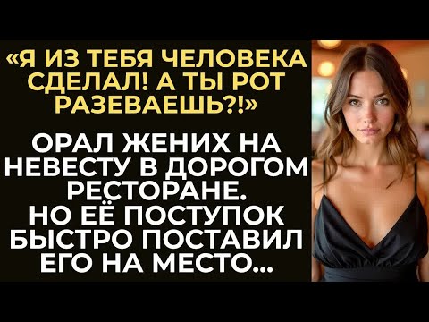 Видео: Жених унижал её за столом в дорогом ресторане. Но то, что сделала невеста, шокировало его и гостей…