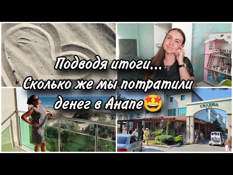 Видео: ИТОГИ отдыха в Анапе.🏖 Сколько потратили. 💰Плюсы и минусы пансионата Селена. Мой честный отзыв.