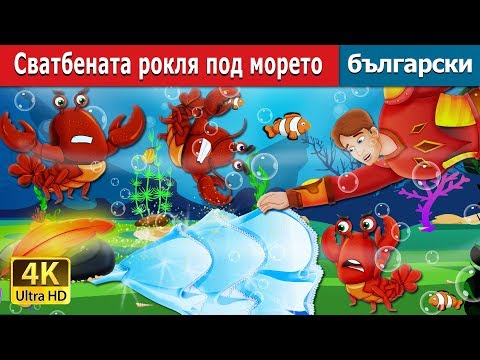 Видео: Сватбената рокля под морето | The Wedding Dress Under The Sea Story | Български приказки