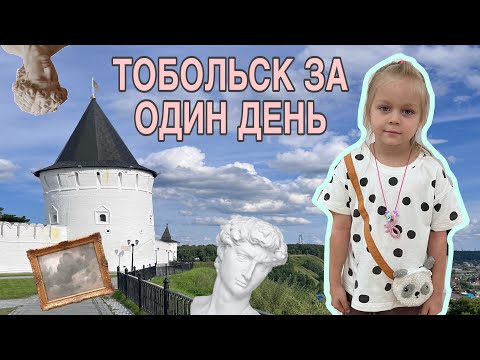 Видео: ТОБОЛЬСК нашими глазами, обычные музей и уникальные Настины бутерброды