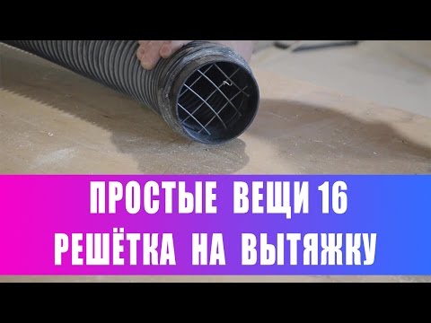 Видео: Решётка на вытяжку. Простые вещи 16