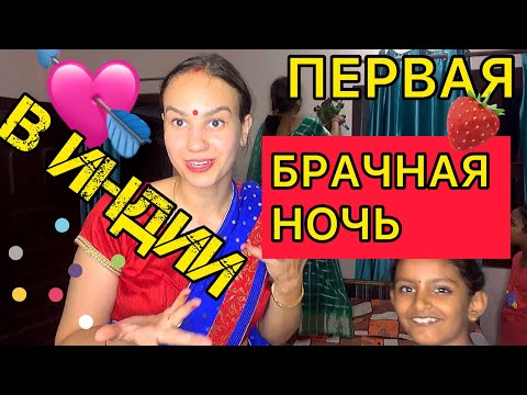 Видео: Новая невестка в доме. Первая брачная ночь