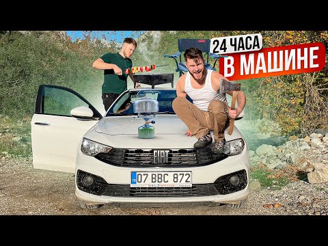 Видео: ВЫЖИВАНИЕ В МАШИНЕ - 24 ЧАСА  нельзя касаться земли